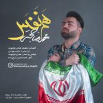 دانلود آهنگ جدید محمدرضا حجتی به نام هم نفس